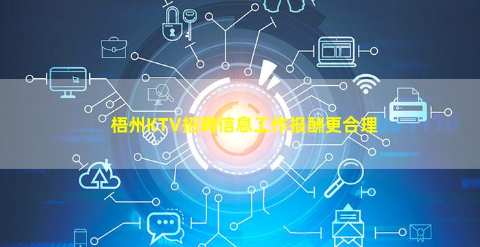 梧州KTV招聘信息工作报酬更合理